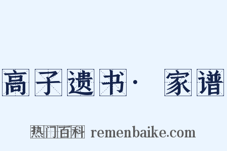 高子遗书·家谱是什么意思的图片